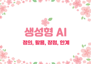 생성형AI