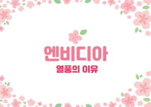 엔비디아