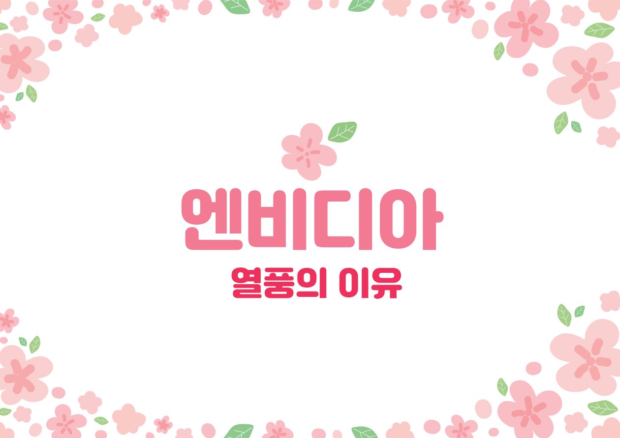 엔비디아