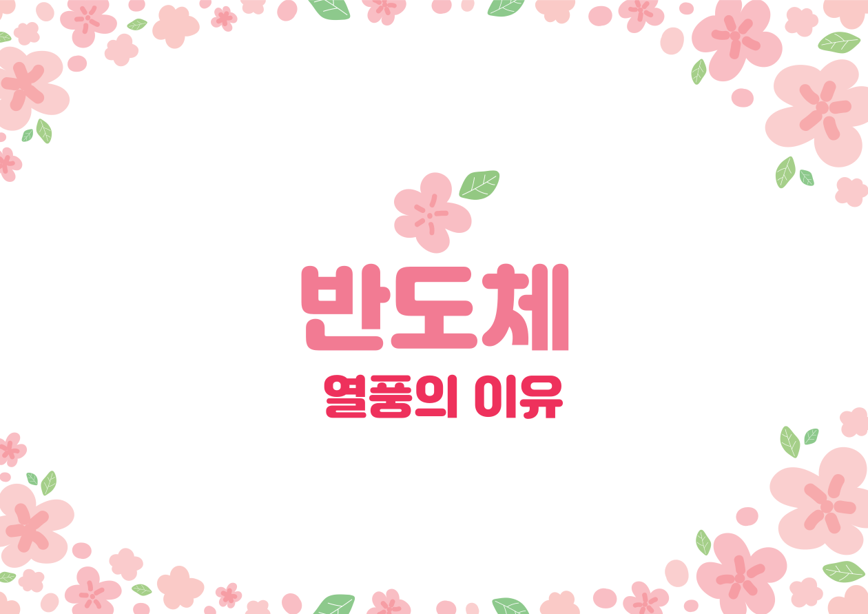 반도체