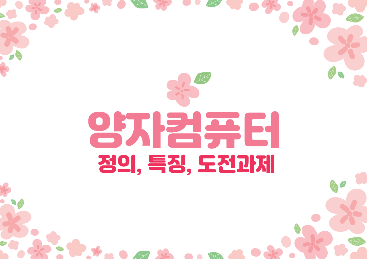 양자컴퓨터