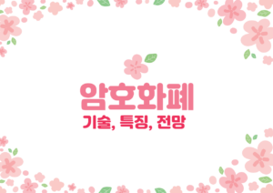 암호화폐