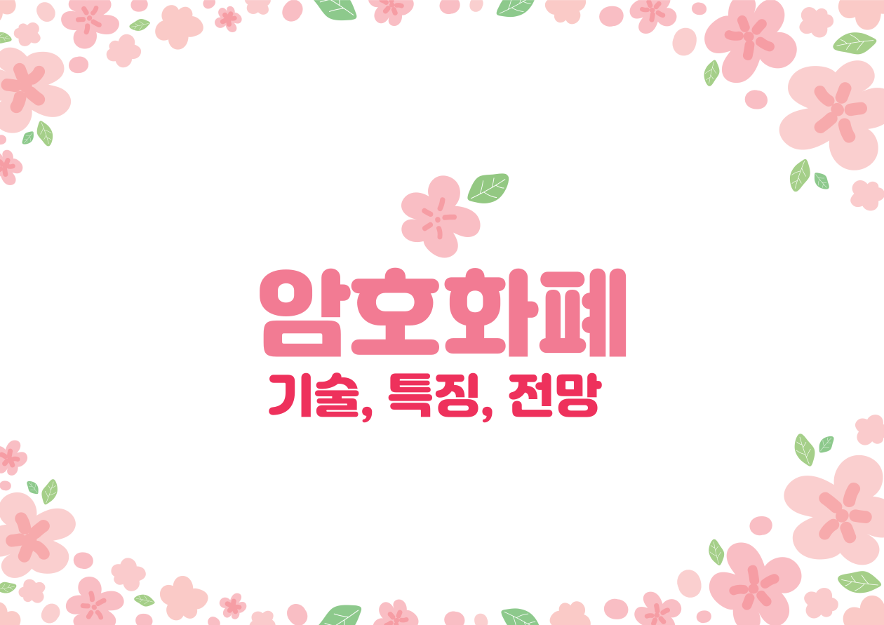 암호화폐