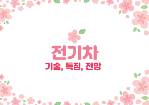 전기차
