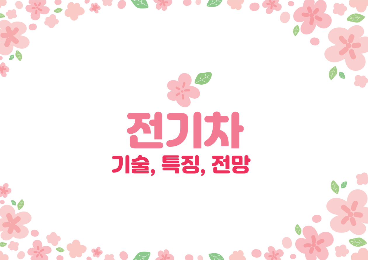 전기차