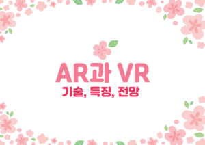 AR과VR