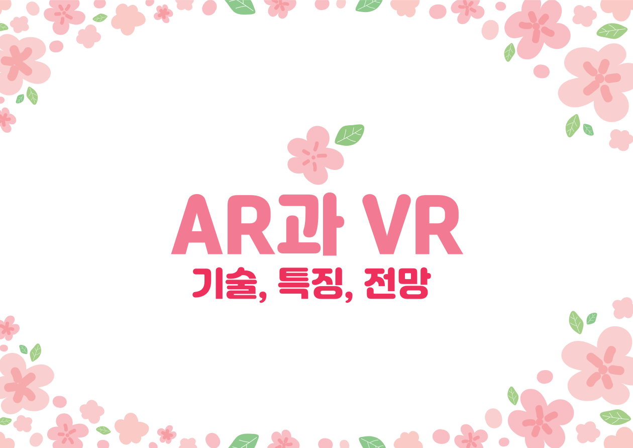 AR과VR
