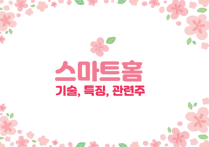 스마트홈