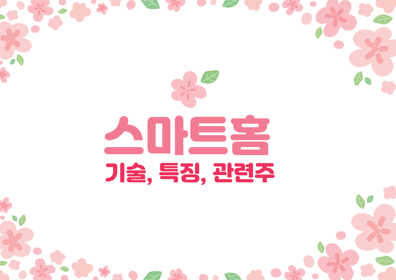 스마트홈