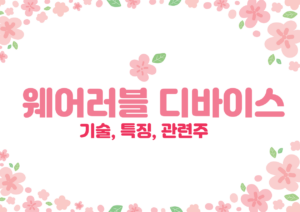 웨어러블 디바이스
