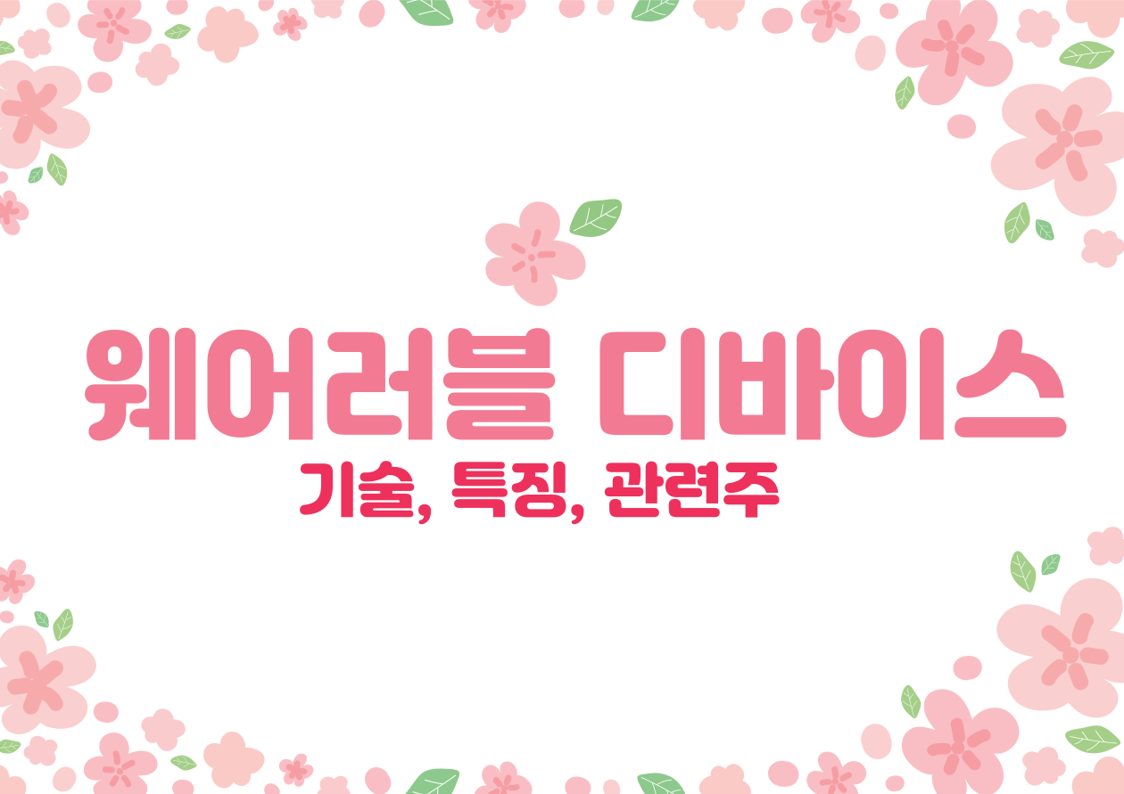 웨어러블 디바이스