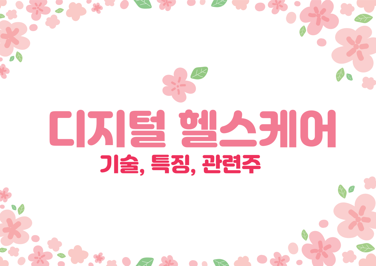 디지털 헬스케어