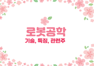 로봇공학