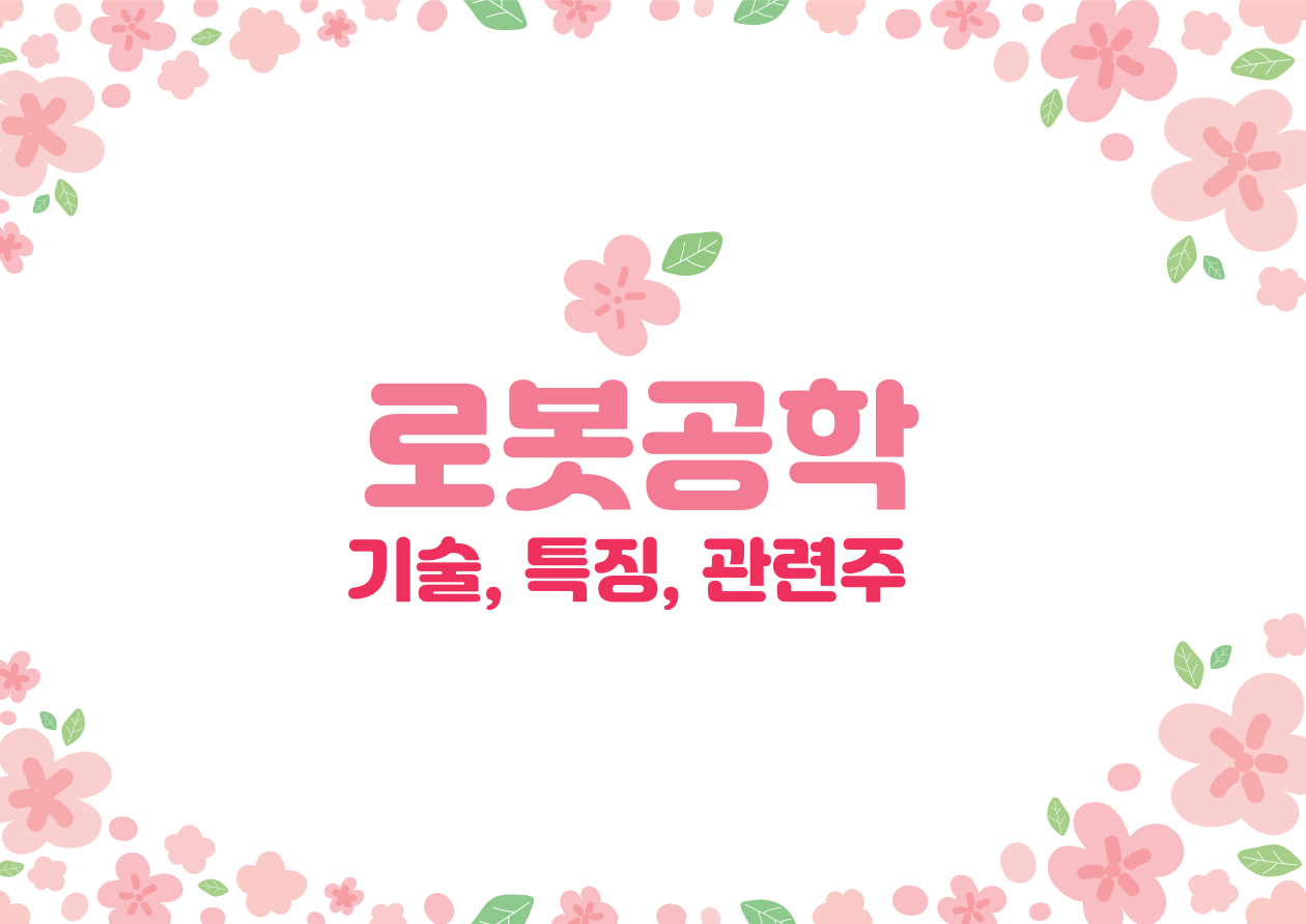 로봇공학