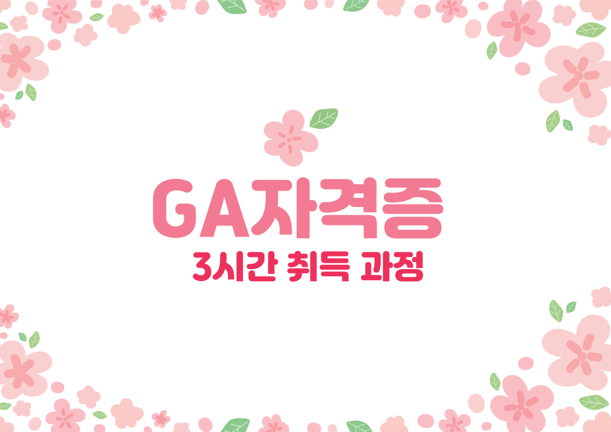GA자격증