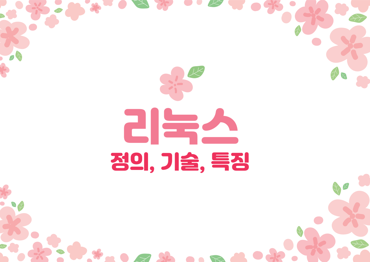 리눅스