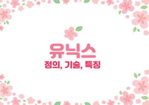 유닉스