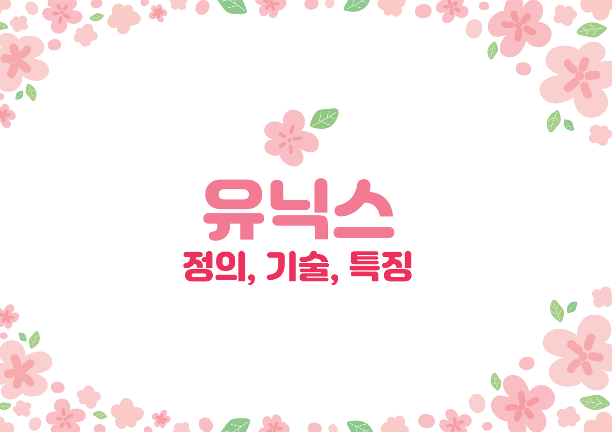 유닉스