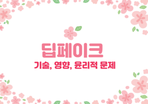 딥페이크