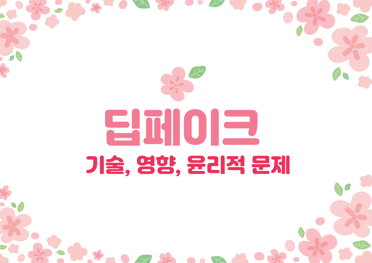 딥페이크